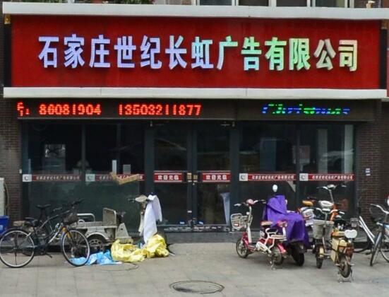 石家庄世纪长虹广告有限公司